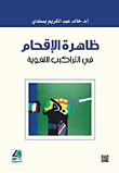 ظاهرة الإقحام في التراكيب اللغوية