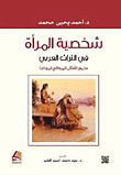 شخصية المرأة في التراث العربي