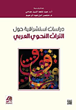 دراسات استشراقية حول التراث النحوي العربي