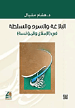 البلاغة والسرد والسلطة في الإمتناع والمؤانسة