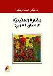 الغارة الهيلينية والبيان العربي
