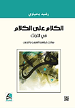 الكلام على الكلام في التراث مداخل لمقاصد التعريب