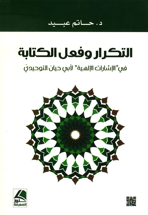 التكرار وفعل الكتابة في الإشارات الإلهية لأبن حيان التوحيدي