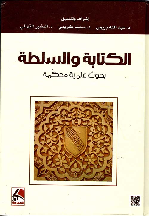 الكتابة والسلطة بحوث علمية محكمة