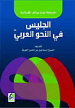 الجليس في النحو العربي
