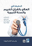 الحقيقة في العلاج بالقرآن الكريم والسنة النبوية