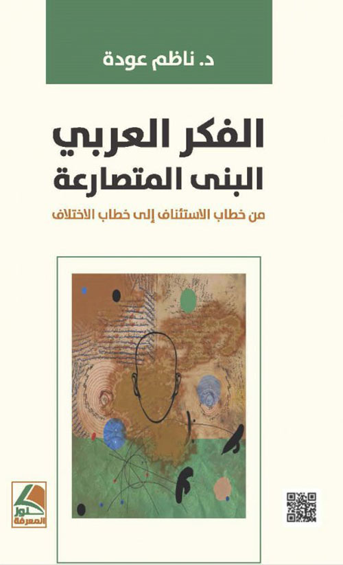 الفكر العربي البنى المتصارعة من خطاب الاستئناف إلى خطاب الاختلاف