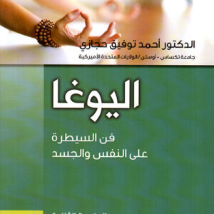 اليوغا فن السيطرة على النفس والجسد