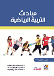مبادئ التربية الرياضية