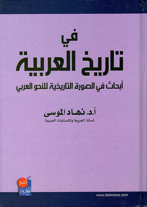 في تاريخ العربية أبحاث في الصورة التاريخية للنحو العربي