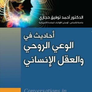 أحاديث في الوعي الروحي والعقل الإنساني conversations in spiritual consciousness and human mind