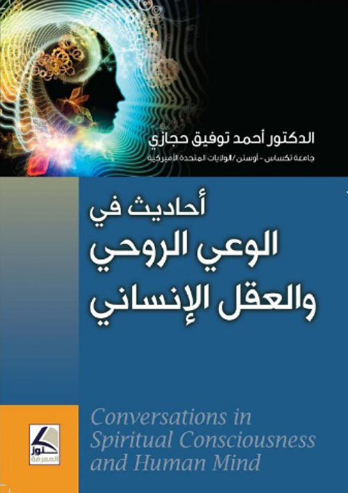 أحاديث في الوعي الروحي والعقل الإنساني conversations in spiritual consciousness and human mind