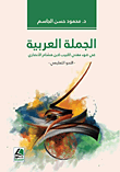 الجملة العربية في ضوء مغنى اللبيب لابن هشام الانصاري