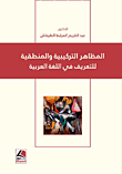 المظاهر التركيبية والمنطقية في اللغة العربية