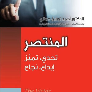 المنتصر (تحدي تميز إبداع نجاح) the victor (challenge excellence creativity su...