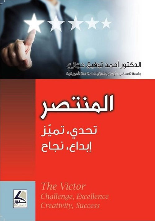 المنتصر (تحدي تميز إبداع نجاح) the victor (challenge excellence creativity su...