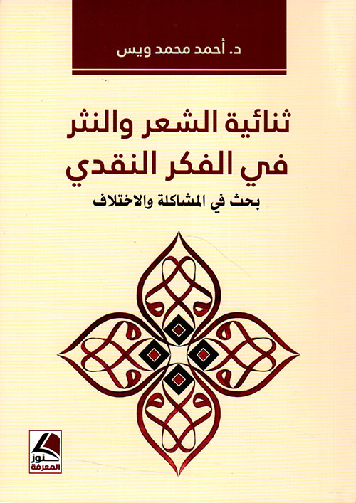 ثنائية الشعر والنثر في الفكر النقدي بحث في المشاكلة والاختلاف