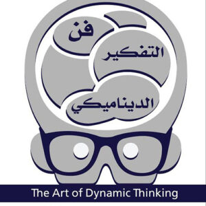 فن التفكير الديناميكي ثقة بالنفس والنجاح