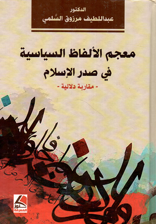 معجم الألفاظ السياسية في صدر الإسلام مقاربة دلالية