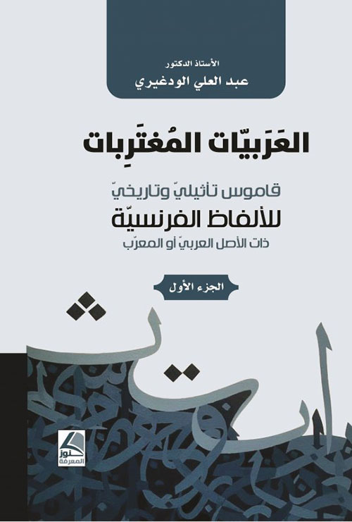 العربيات المغتربات قاموس تأثيلي وتاريخي للألفاظ الفرنسية ذات الأصل العربي والمعرب تأريخ وتأثيل 12