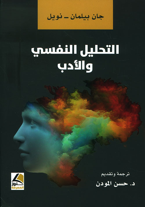 التحليل النفسي والأدب