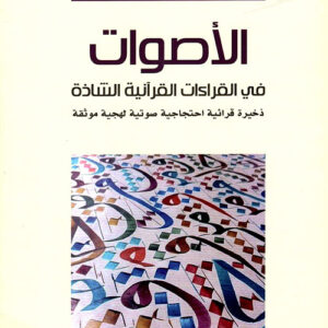 الأصوات في القراءات القرآنية الشاذة ذخيرة قرآنية احتجاجية صوتية لهجية موثقة