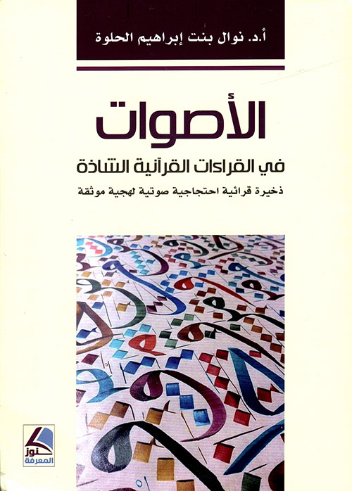 الأصوات في القراءات القرآنية الشاذة ذخيرة قرآنية احتجاجية صوتية لهجية موثقة