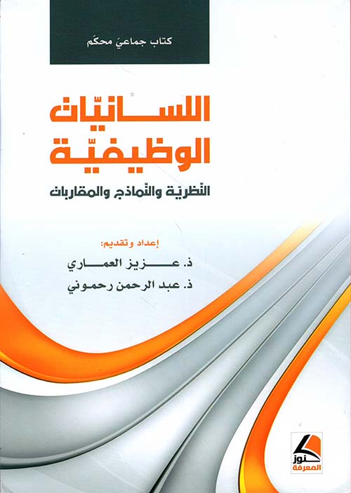 اللسانيات الوظيفية ( النظرية والنماذج والمقاربات )