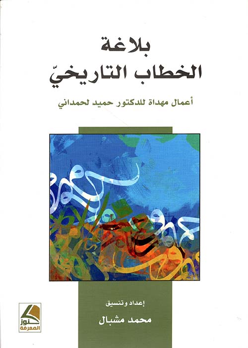 بلاغة الخطاب التاريخي أبحاث مهداة للدكتور حميد لحمداني
