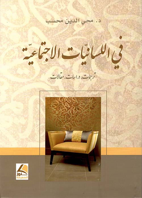 في اللسانيات الإجتماعية ترجمات دراسات مقالات