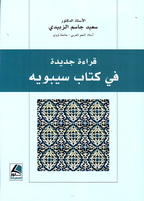 قراءة جديدة في كتاب سيبويه