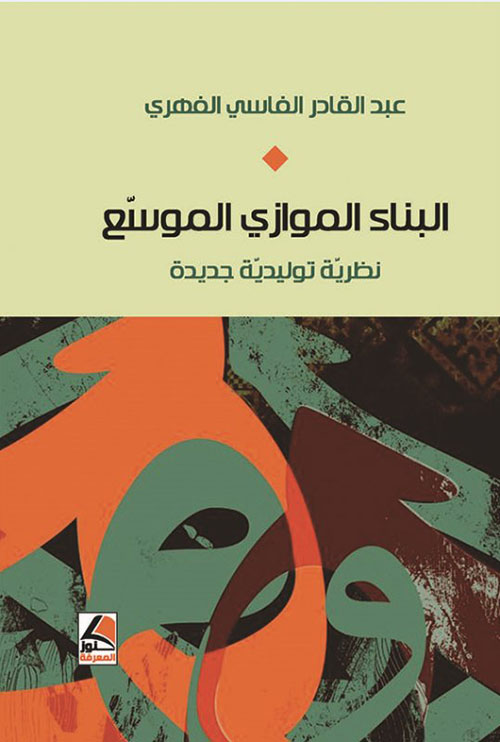 البناء الموازي الموسع نظرية توليدية جديدة