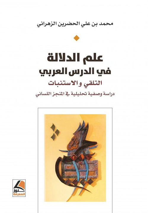 علم الدلالة في الدرس العربي (التلقي والأستنبات دراسة وصفية تحليلية في المنجز اللساني)