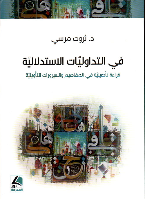 في التداوليات الأستدلالية قراءة تأصيلية في المفاهيم والسيرورات التأويلية