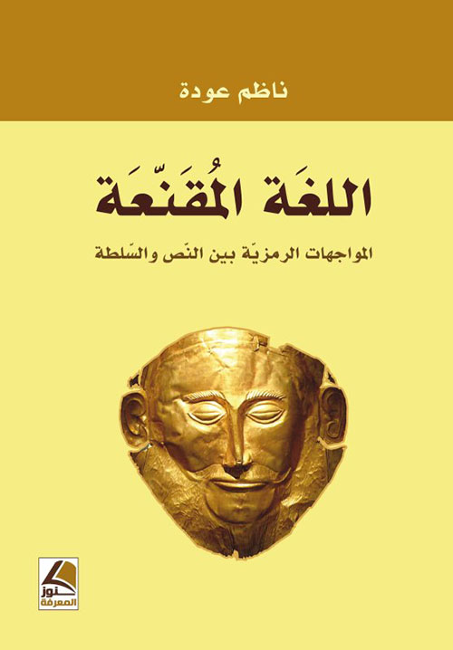 اللغة المقنعة المواجهات الرمزية بين النص والسلطة