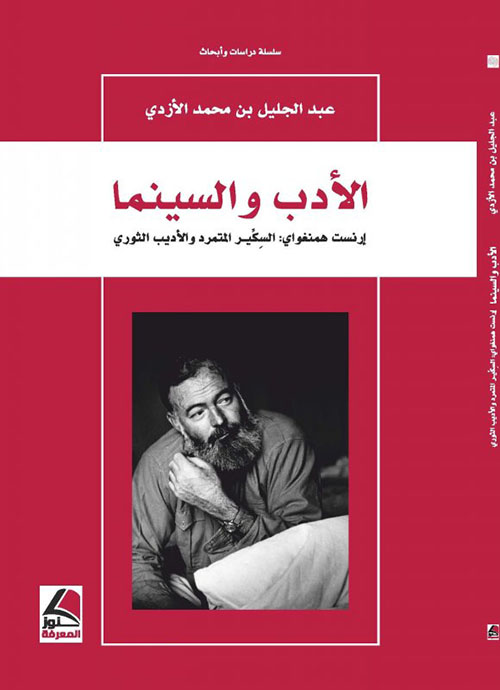 الأدب والسينما إرنست همنغواي السكير المتمرد والأديب الثوري