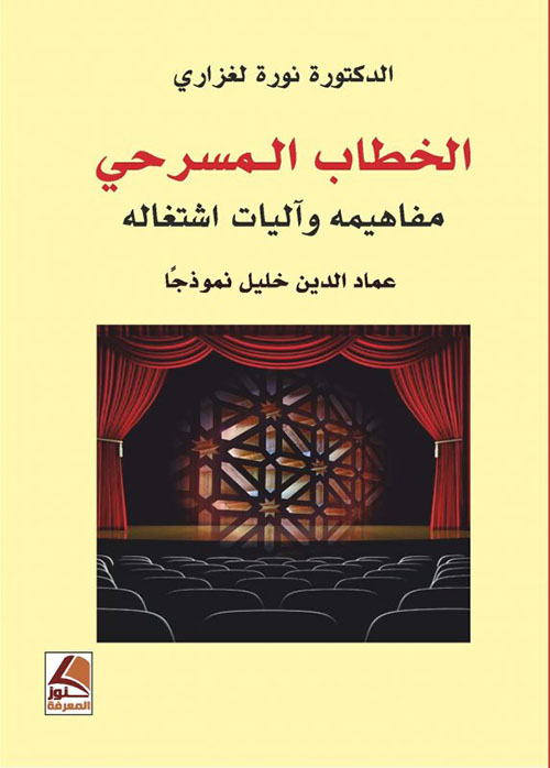 الخطاب المسرحي مفاهيمه وآليات أشتغاله عماد الدين خليل نموذجا