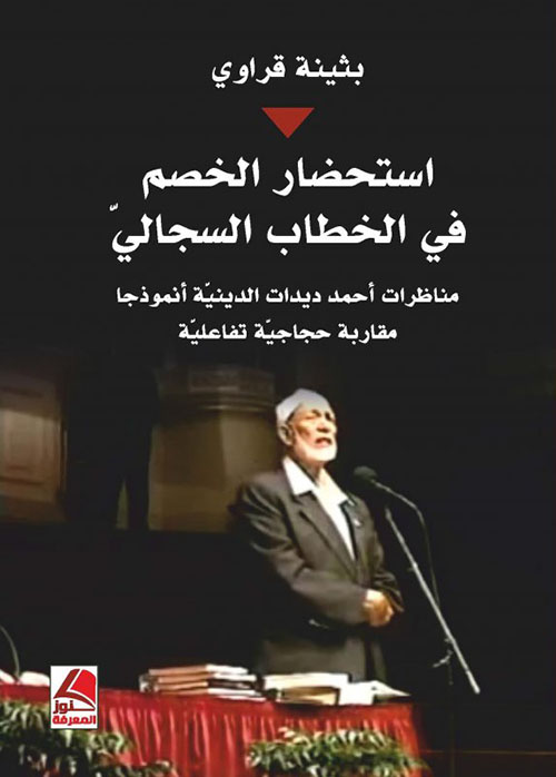 استحضار الخصم في الخطاب السجالي مناظرات أحمد ديدات الدينية أنموذجاً مقاربة حجاجية تفاعلية