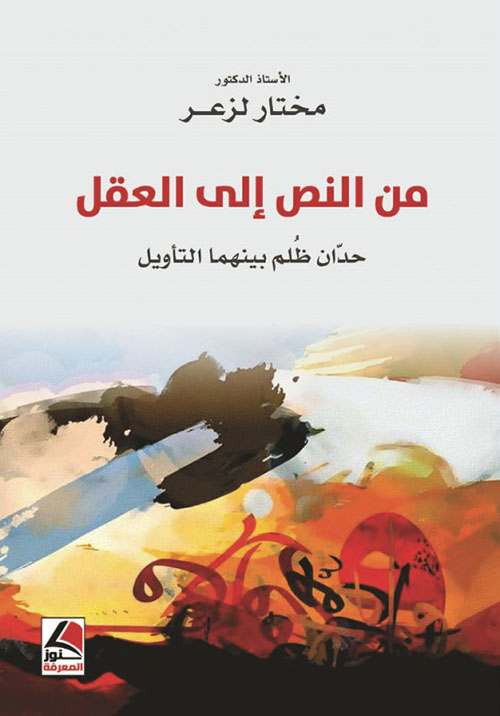 من النص إلى العقل حدان ظلم بينهما التأويل