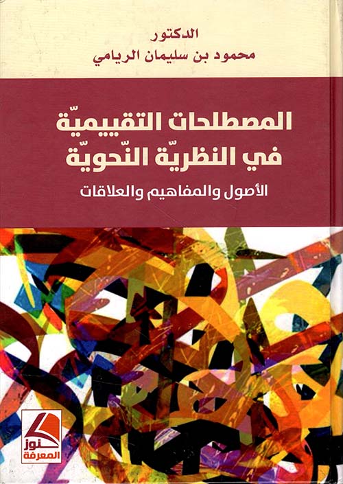 المصطلحات التقييمية في النظرية النحوية الأصول والمفاهيم والعلاقات