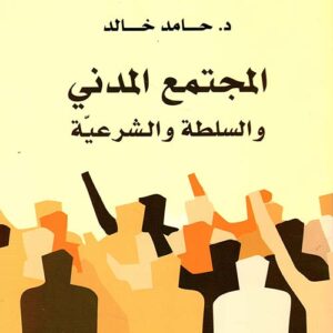المجتمع المدني والسلطة والشرعية
