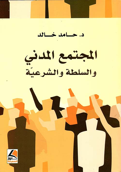 المجتمع المدني والسلطة والشرعية