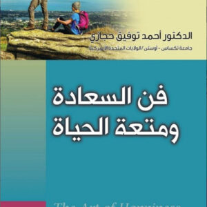فن السعادة ومتعة الحياة the art of happiness and fun life