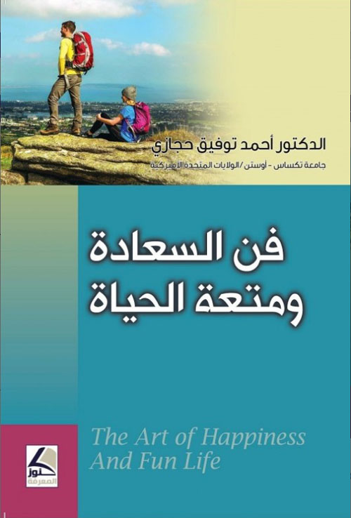 فن السعادة ومتعة الحياة the art of happiness and fun life