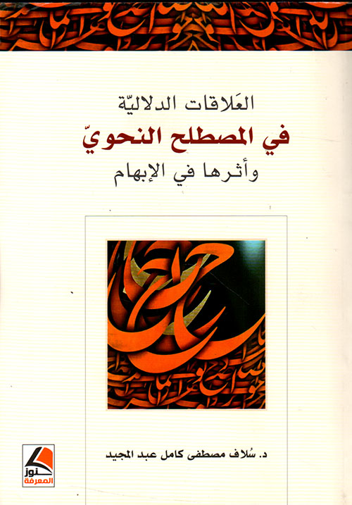 العلاقات الدلالية في المصطلح النحوي وأثرها في الإبهام