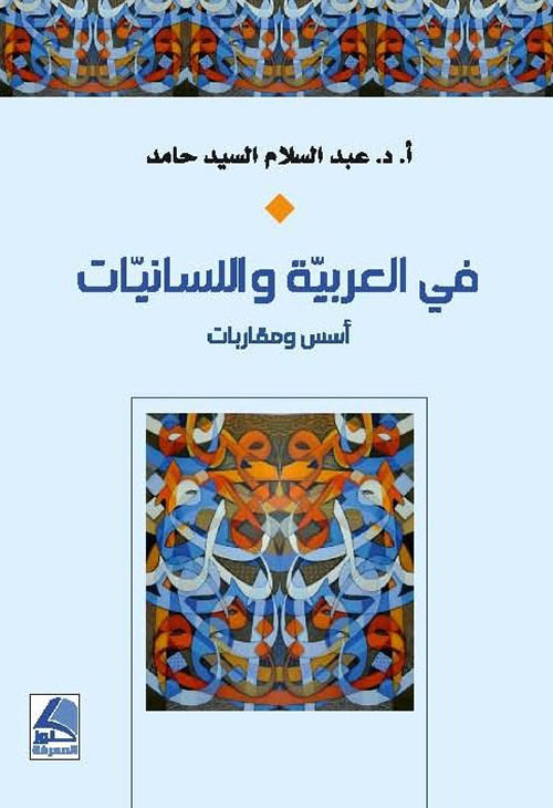 في العربية واللسانيات أسس ومقاربات