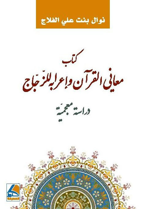 كتاب معاني القرآن وإعرابه للزجاج