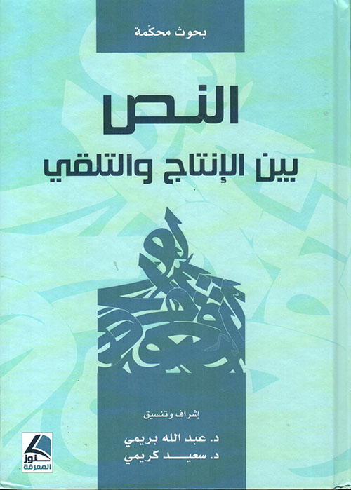 النص بين الإنتاج والتلقي
