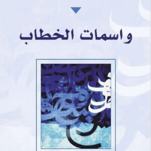 واسمات الخطاب