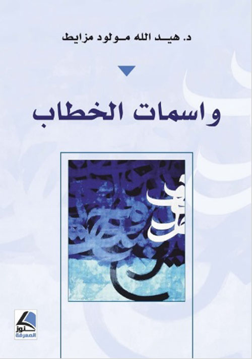 واسمات الخطاب
